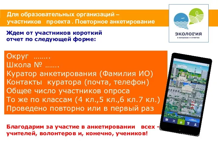 Для образовательных организаций – участников проекта . Повторное анкетирование Ждем от