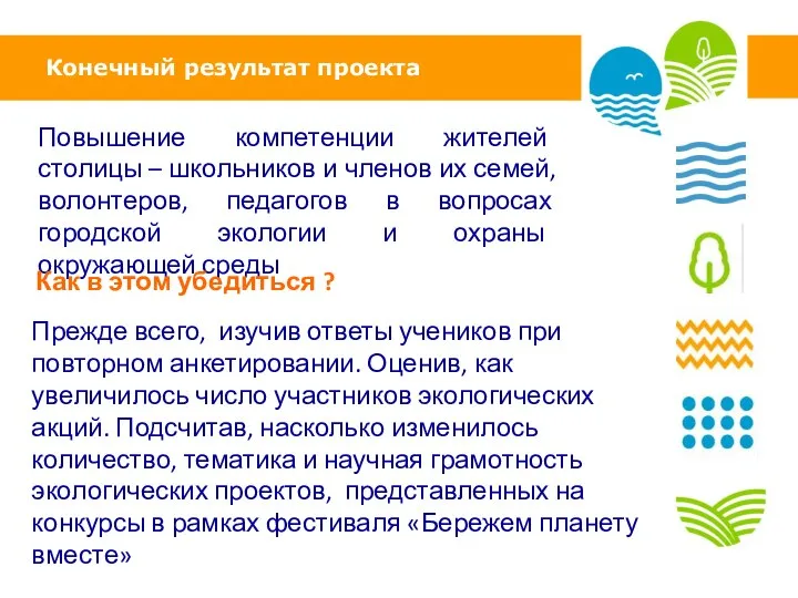 Конечный результат проекта Повышение компетенции жителей столицы – школьников и членов