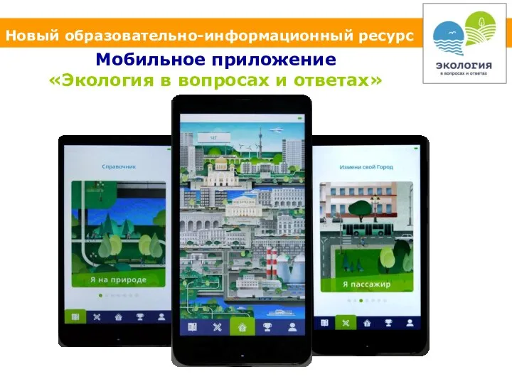 Новый образовательно-информационный ресурс Мобильное приложение «Экология в вопросах и ответах»