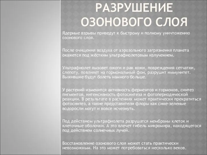 РАЗРУШЕНИЕ ОЗОНОВОГО СЛОЯ Ядерные взрывы приведут к быстрому и полному уничтожению