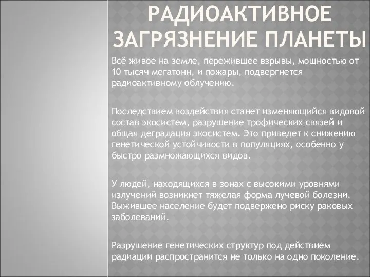 РАДИОАКТИВНОЕ ЗАГРЯЗНЕНИЕ ПЛАНЕТЫ Всё живое на земле, пережившее взрывы, мощностью от