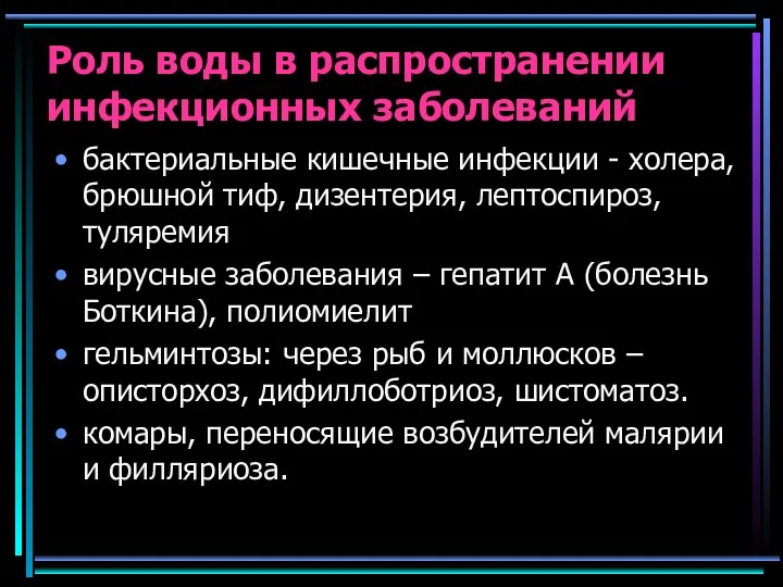 Роль воды в распространении инфекционных заболеваний бактериальные кишечные инфекции - холера,