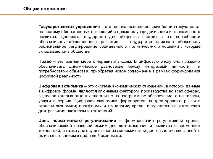 Общие положения Государственное управление – это целенаправленное воздействие государства на систему