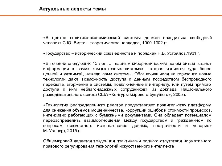 Актуальные аспекты темы «В центре политико-экономической системы должен находиться свободный человек»