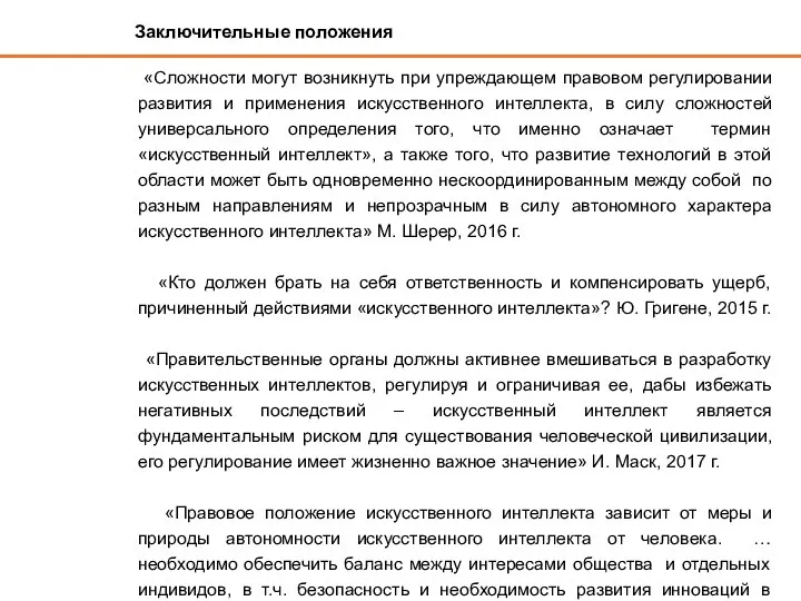 Заключительные положения «Сложности могут возникнуть при упреждающем правовом регулировании развития и