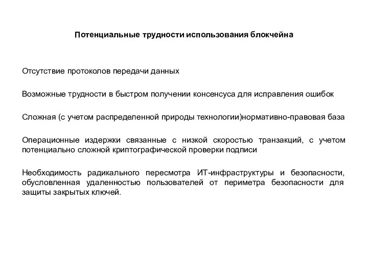 Потенциальные трудности использования блокчейна Отсутствие протоколов передачи данных Возможные трудности в