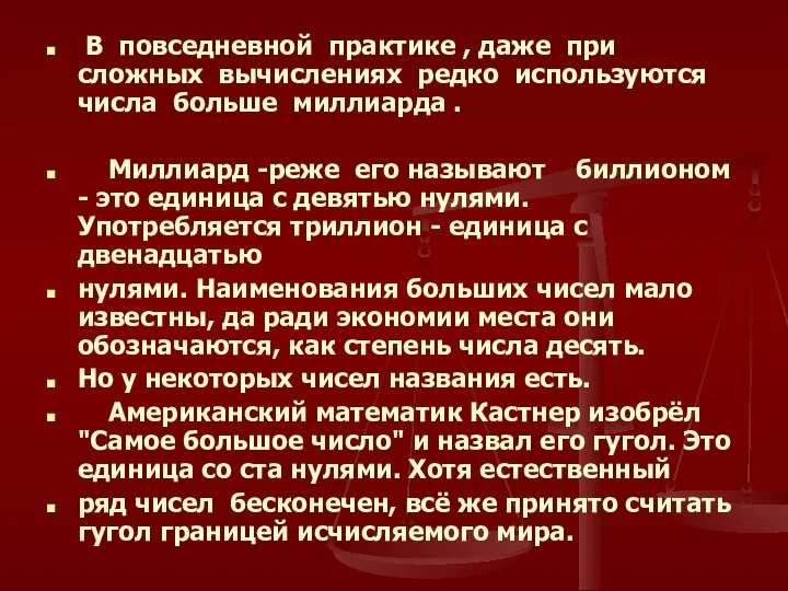 В повседневной практике , даже при сложных вычислениях редко используются числа