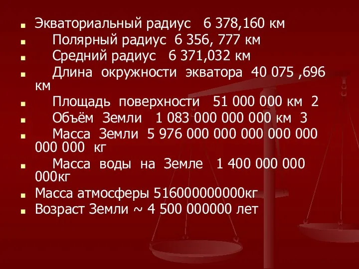 Экваториальный радиус 6 378,160 км Полярный радиус 6 356, 777 км