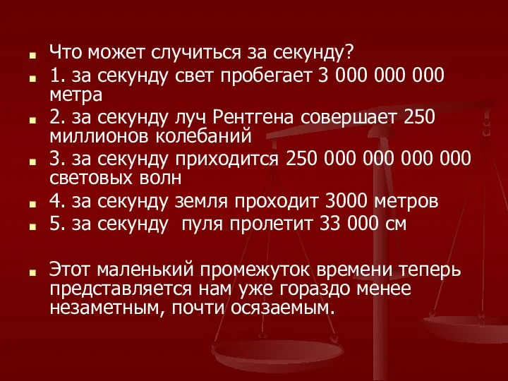 Что может случиться за секунду? 1. за секунду свет пробегает 3