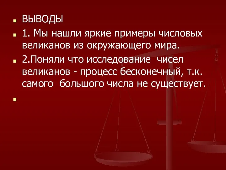 ВЫВОДЫ 1. Мы нашли яркие примеры числовых великанов из окружающего мира.