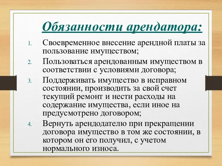 Обязанности арендатора: Своевременное внесение арендной платы за пользование имуществом; Пользоваться арендованным