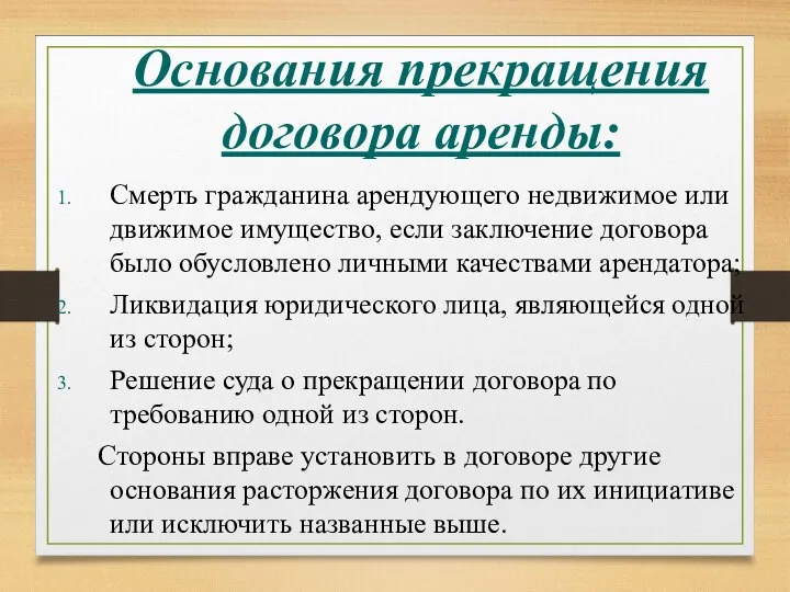 Основания прекращения договора аренды: Смерть гражданина арендующего недвижимое или движимое имущество,