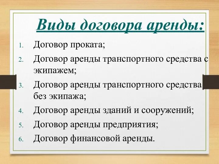 Виды договора аренды: Договор проката; Договор аренды транспортного средства с экипажем;