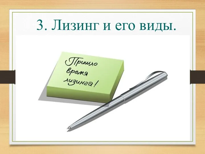 3. Лизинг и его виды.