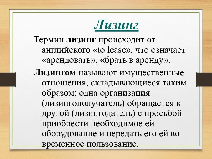 Лизинг Термин лизинг происходит от английского «to lease», что означает «арендовать»,