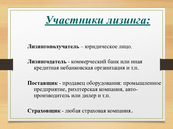 Участники лизинга: Лизингополучатель – юридическое лицо. Лизингодатель - коммерческий банк или