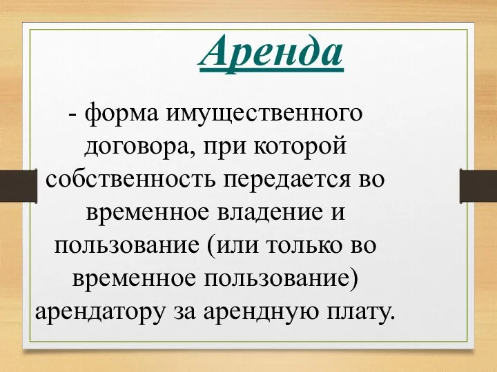 Аренда - форма имущественного договора, при которой собственность передается во временное