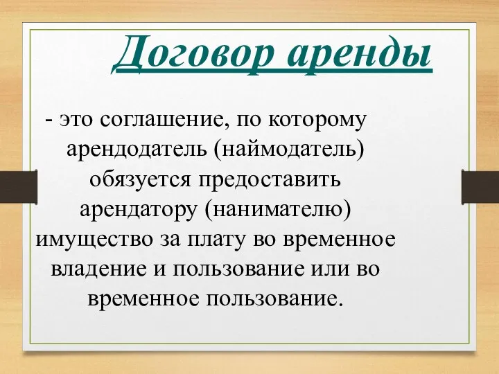 Договор аренды - это соглашение, по которому арендодатель (наймодатель) обязуется предоставить