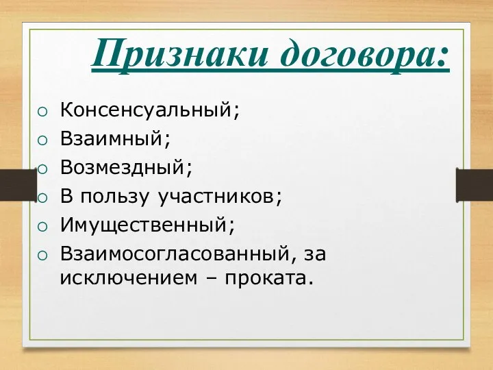 Признаки договора: Консенсуальный; Взаимный; Возмездный; В пользу участников; Имущественный; Взаимосогласованный, за исключением – проката.