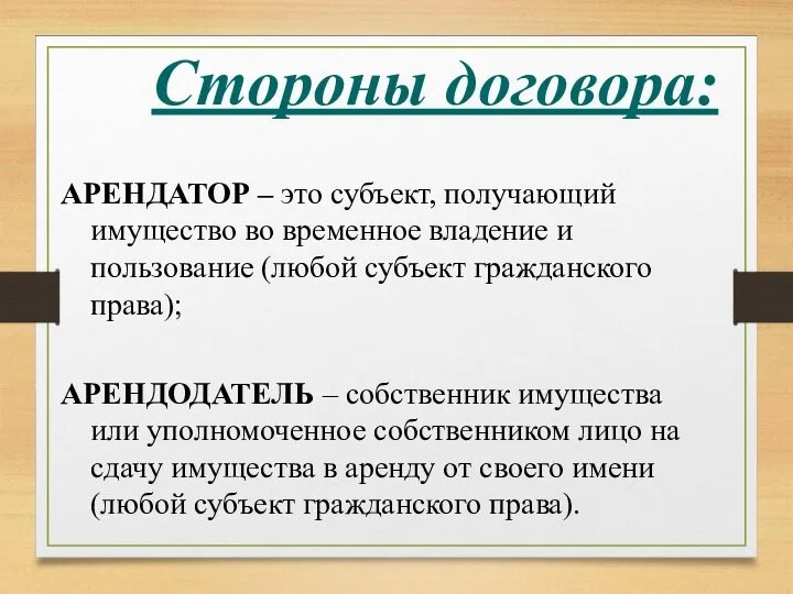 Стороны договора: АРЕНДАТОР – это субъект, получающий имущество во временное владение