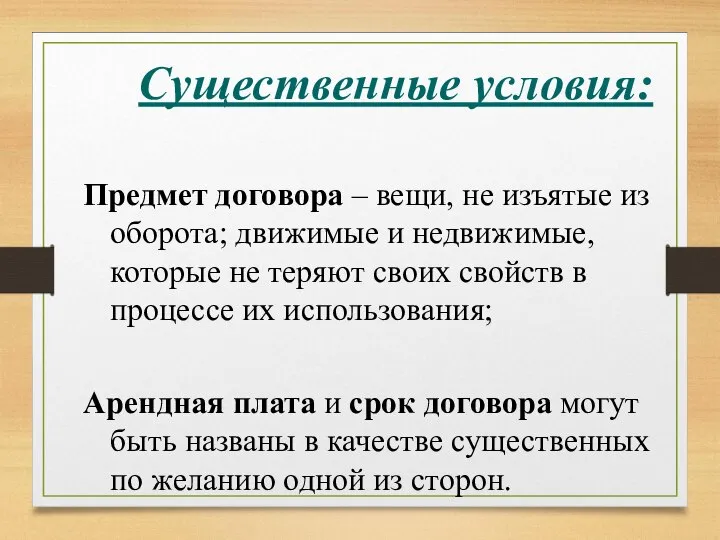 Существенные условия: Предмет договора – вещи, не изъятые из оборота; движимые