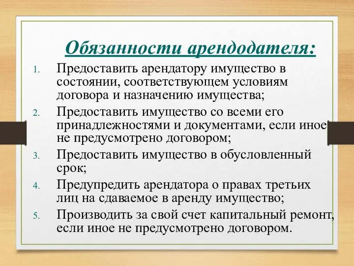 Обязанности арендодателя: Предоставить арендатору имущество в состоянии, соответствующем условиям договора и