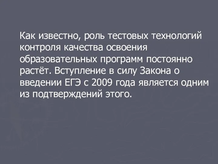 Как известно, роль тестовых технологий контроля качества освоения образовательных программ постоянно