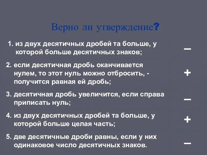 Верно ли утверждение? 1. из двух десятичных дробей та больше, у