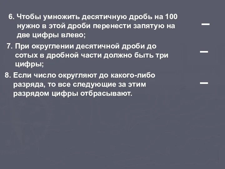 6. Чтобы умножить десятичную дробь на 100 нужно в этой дроби