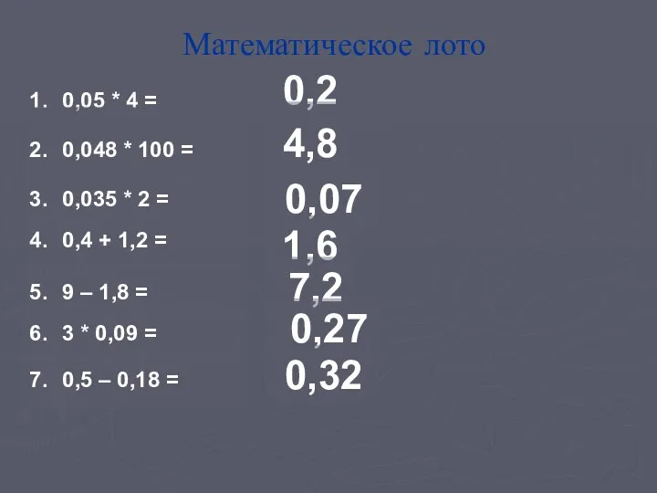 Математическое лото 1. 0,05 * 4 = 2. 0,048 * 100