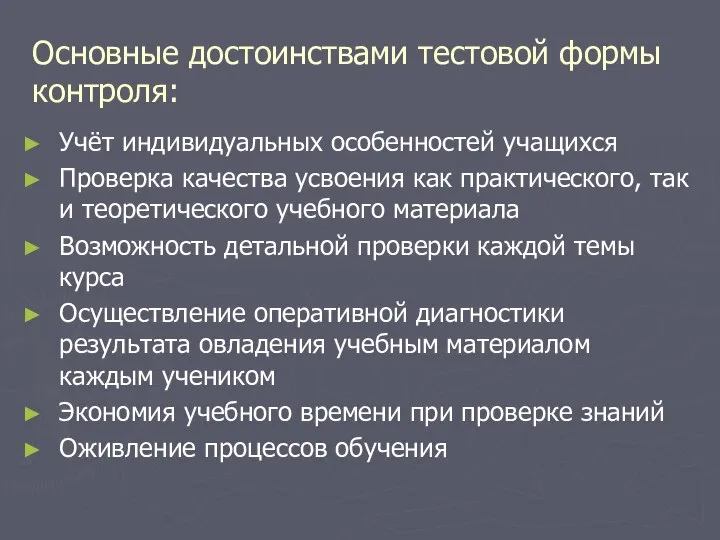 Основные достоинствами тестовой формы контроля: Учёт индивидуальных особенностей учащихся Проверка качества