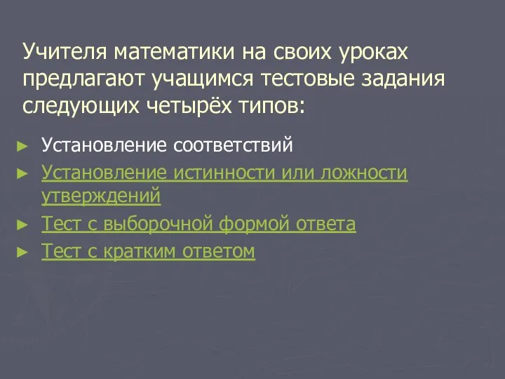 Учителя математики на своих уроках предлагают учащимся тестовые задания следующих четырёх