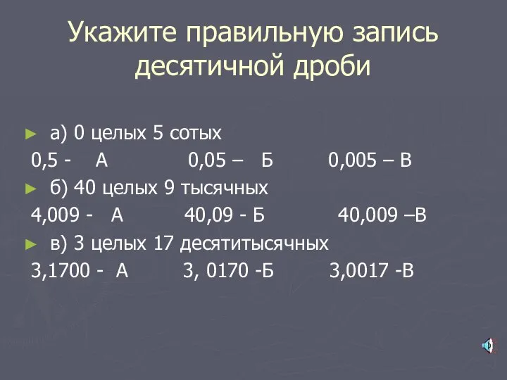 Укажите правильную запись десятичной дроби а) 0 целых 5 сотых 0,5