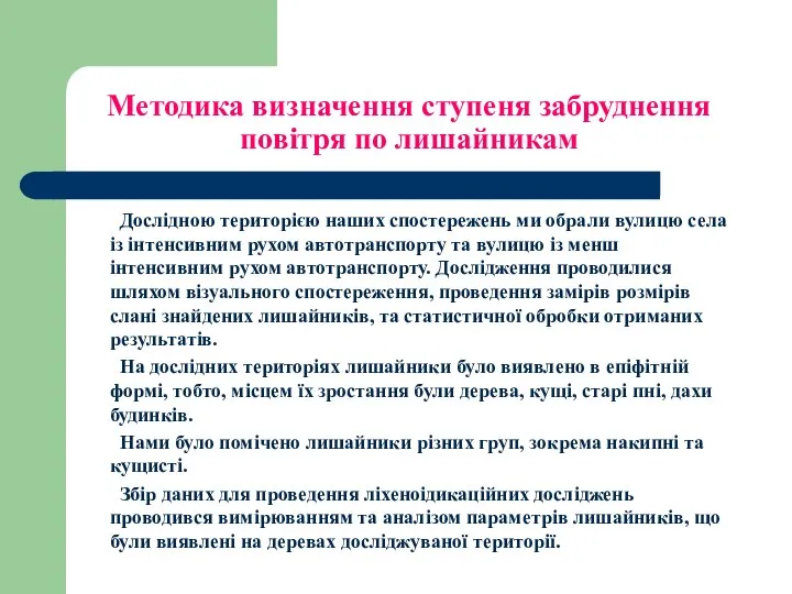 Методика визначення ступеня забруднення повітря по лишайникам Дослідною територією наших спостережень