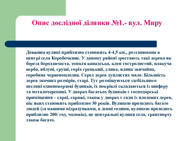 Опис дослідної ділянки №1.- вул. Миру Довжина вулиці приблизно становить 4-4,5