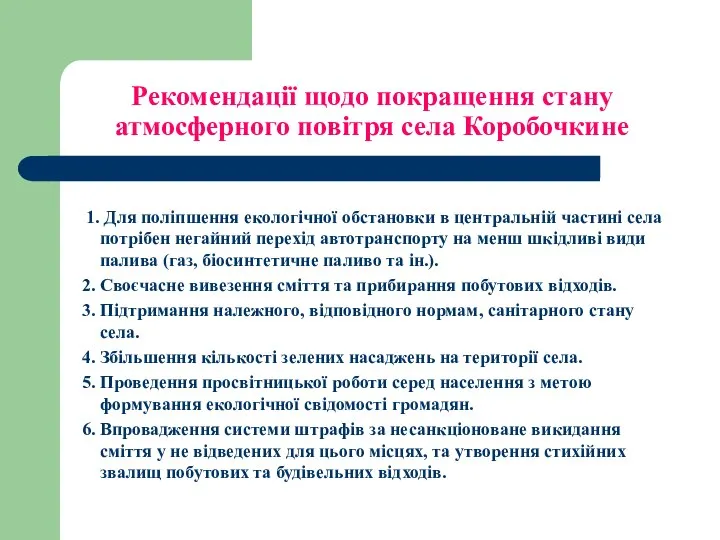 Рекомендації щодо покращення стану атмосферного повітря села Коробочкине 1. Для поліпшення