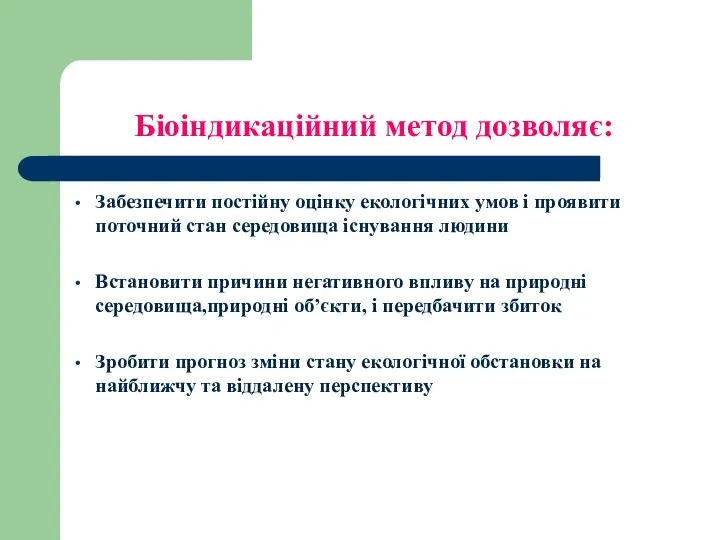 Біоіндикаційний метод дозволяє: Забезпечити постійну оцінку екологічних умов і проявити поточний