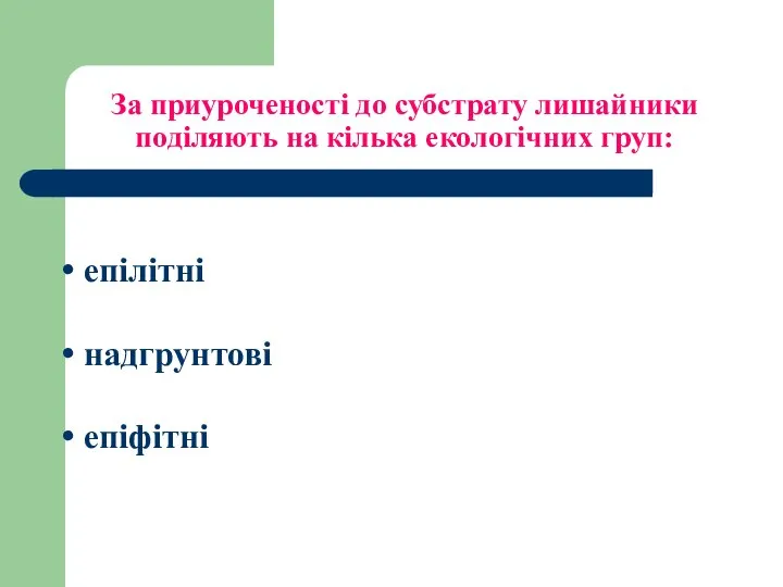 За приуроченості до субстрату лишайники поділяють на кілька екологічних груп: епілітні надгрунтові епіфітні