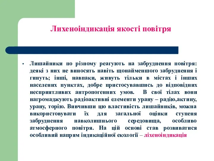 Лихеноіндикація якості повітря Лишайники по різному реагують на забруднення повітря: деякі