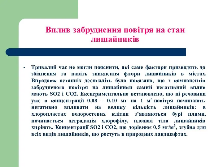 Вплив забруднення повітря на стан лишайників Тривалий час не могли пояснити,