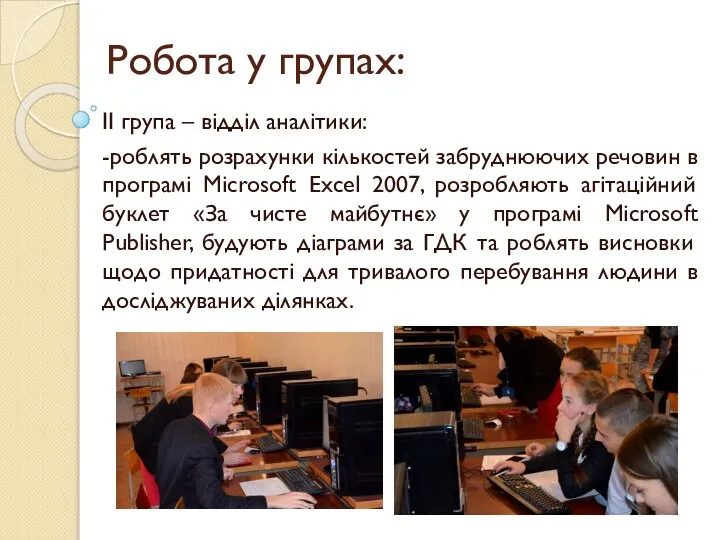 Робота у групах: ІІ група – відділ аналітики: -роблять розрахунки кількостей