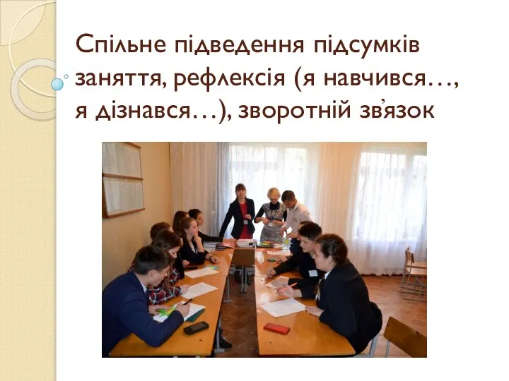 Спільне підведення підсумків заняття, рефлексія (я навчився…, я дізнався…), зворотній зв҆язок