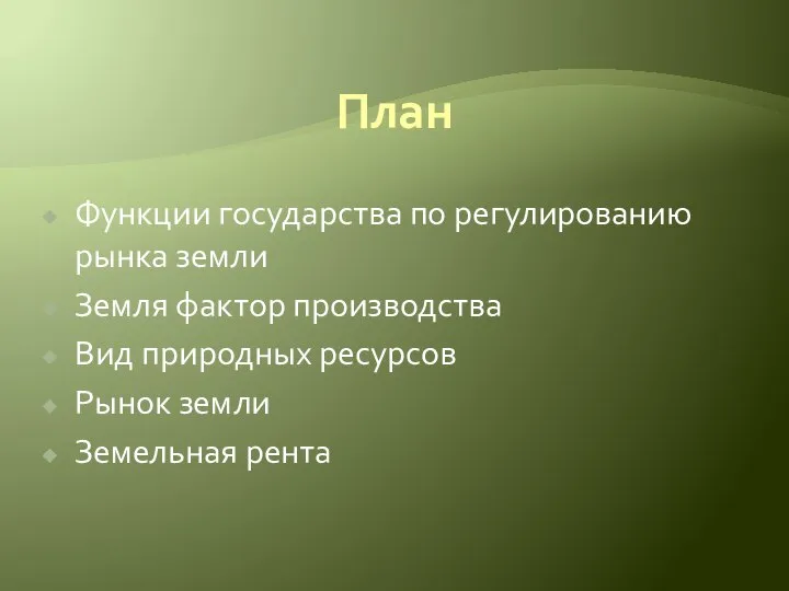 План Функции государства по регулированию рынка земли Земля фактор производства Вид