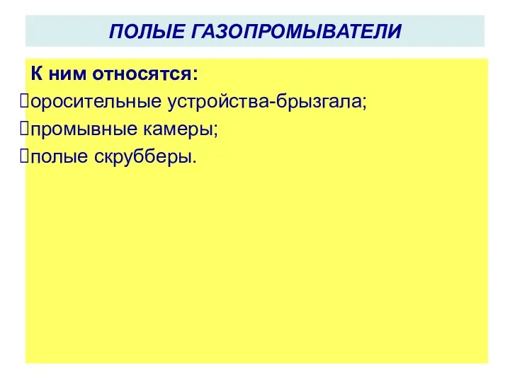 ПОЛЫЕ ГАЗОПРОМЫВАТЕЛИ К ним относятся: оросительные устройства-брызгала; промывные камеры; полые скрубберы.