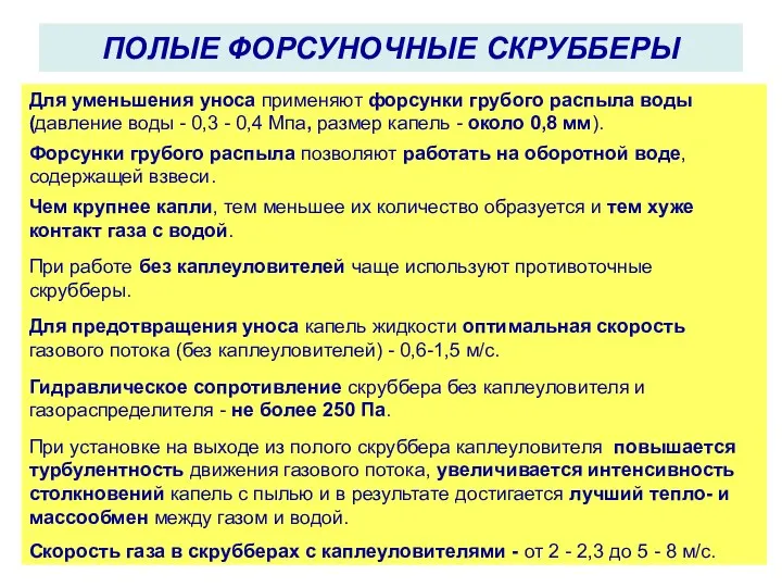 ПОЛЫЕ ФОРСУНОЧНЫЕ СКРУББЕРЫ Для уменьшения уноса применяют форсунки грубого распыла воды