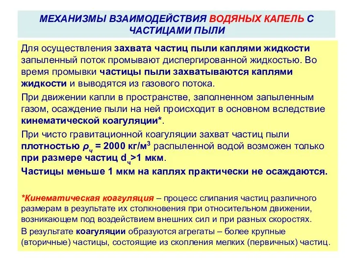 Для осуществления захвата частиц пыли каплями жидкости запыленный поток промывают диспергированной