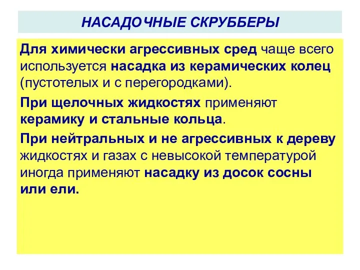 Для химически агрессивных сред чаще всего используется насадка из керамических колец