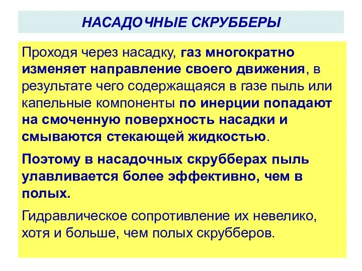 Проходя через насадку, газ многократно изменяет направление своего движения, в результате