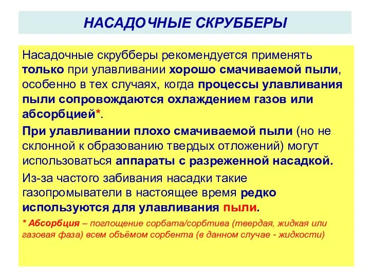 Насадочные скрубберы рекомендуется применять только при улавливании хорошо смачиваемой пыли, особенно