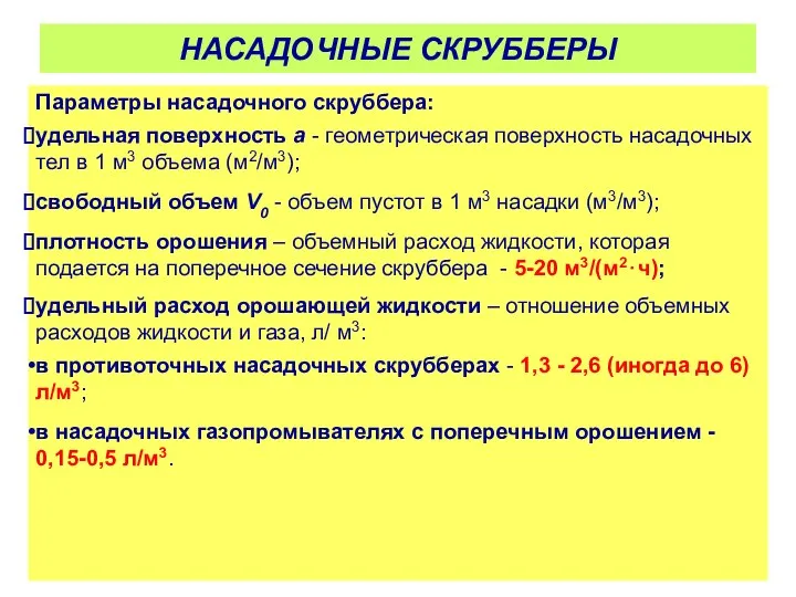 Параметры насадочного скруббера: удельная поверхность а - геометрическая поверхность насадочных тел